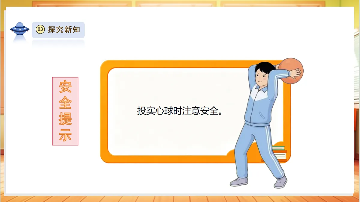 【教学评一体化】体验单元 《投实心球的诀窍》课时课件第5页