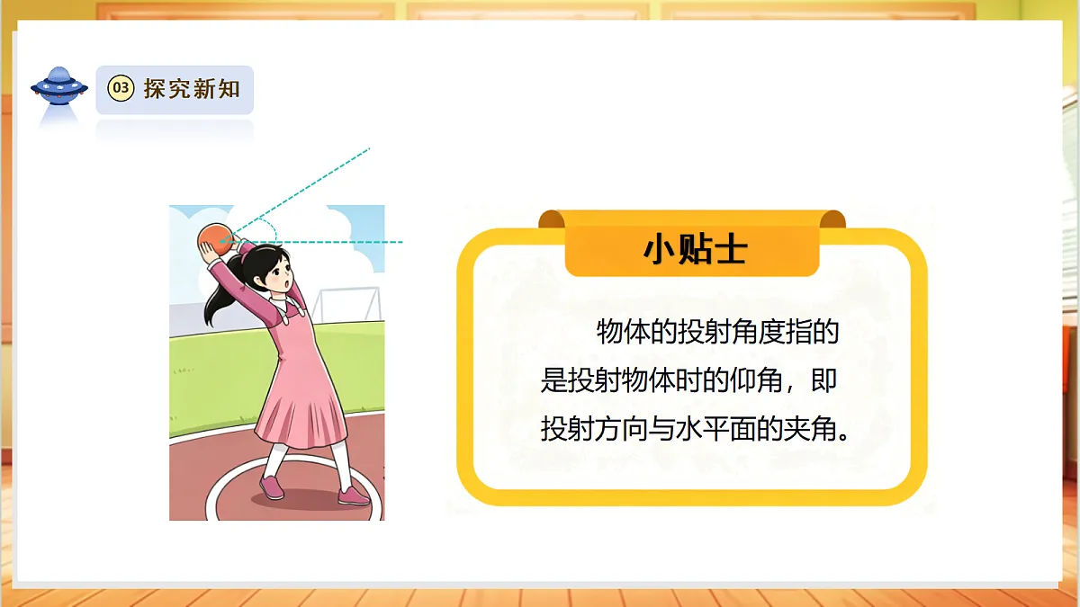 【教学评一体化】体验单元 《投实心球的诀窍》课时课件第7页
