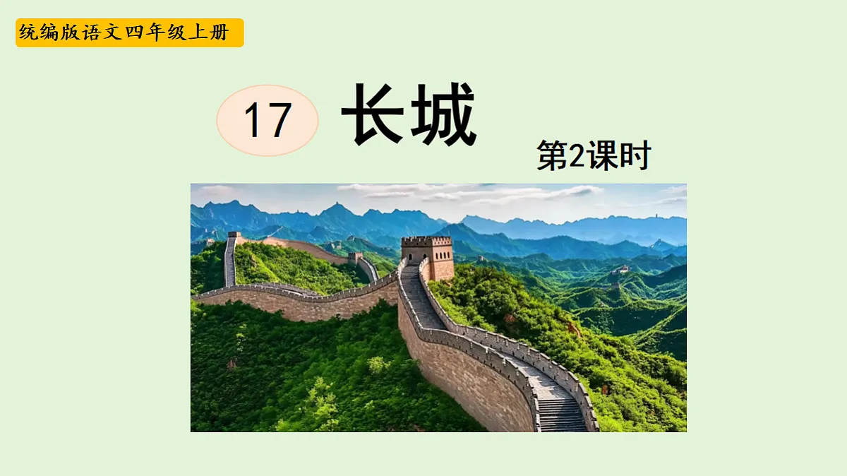 【教学课件》17.《长城》第2课时第1页