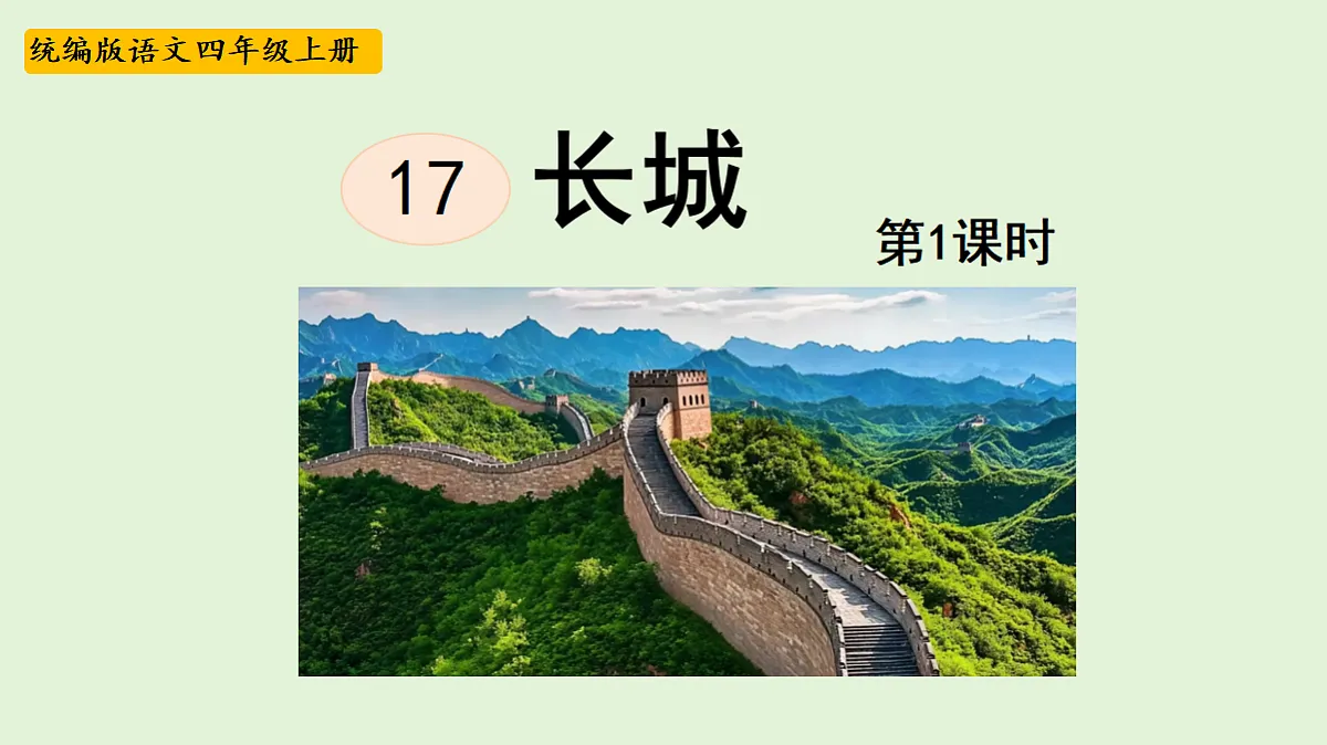 【教学课件】17.《长城》第1课时第2页