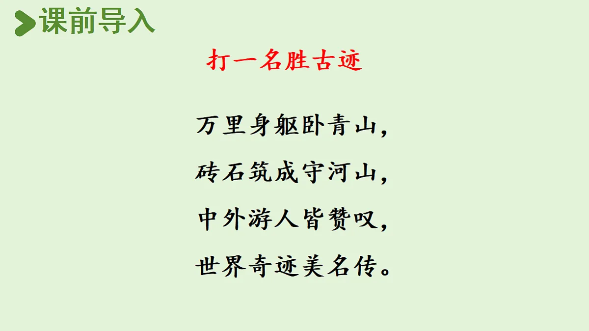 【教学课件】17.《长城》第1课时第3页