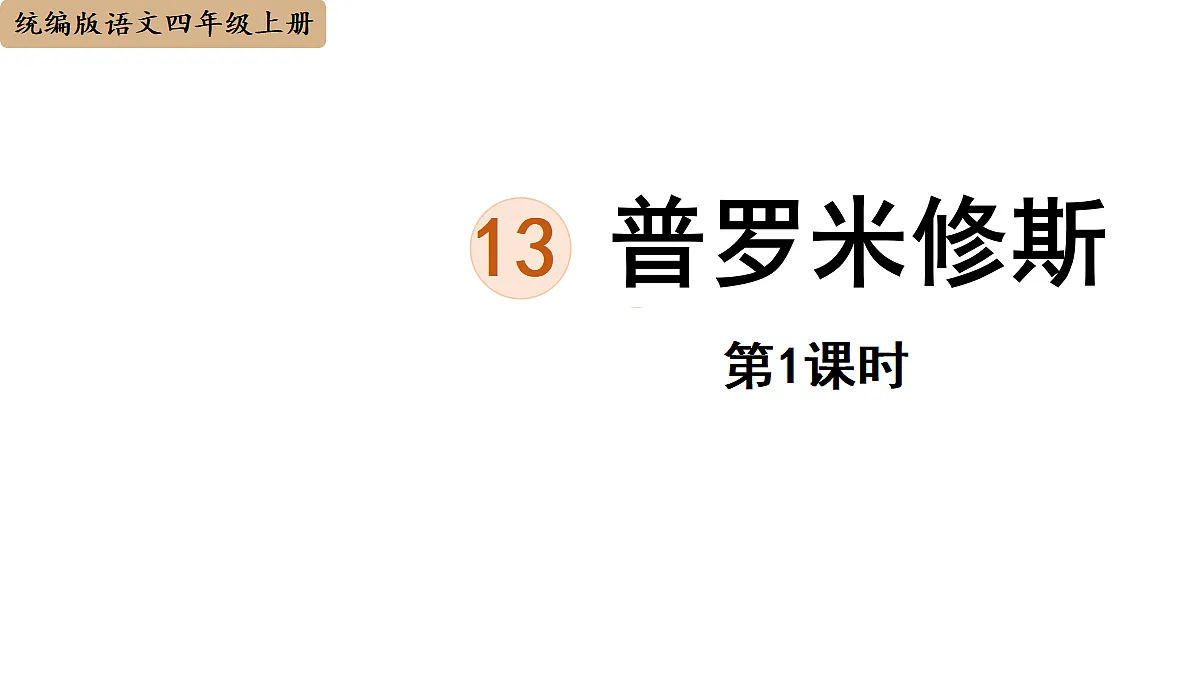 【教学课件】13《普罗米修斯》第1课时第1页