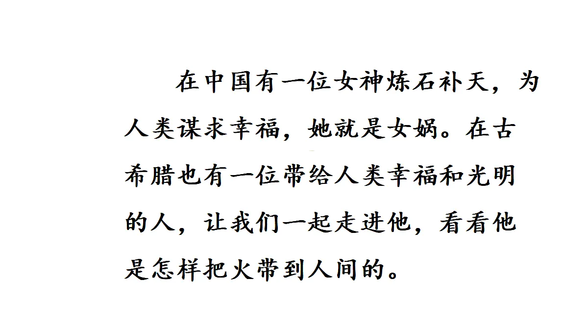 【教学课件】13《普罗米修斯》第1课时第3页