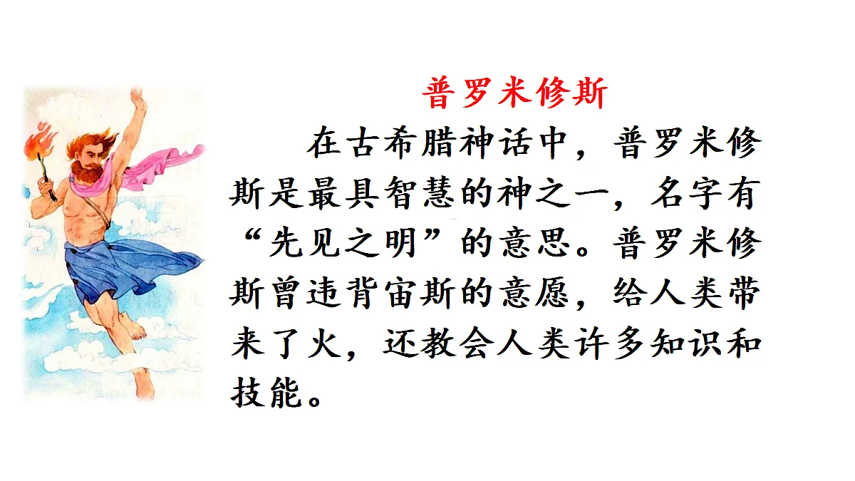 【教学课件】13《普罗米修斯》第1课时第5页