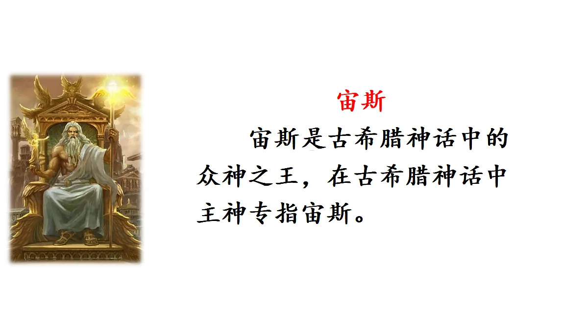 【教学课件】13《普罗米修斯》第1课时第6页