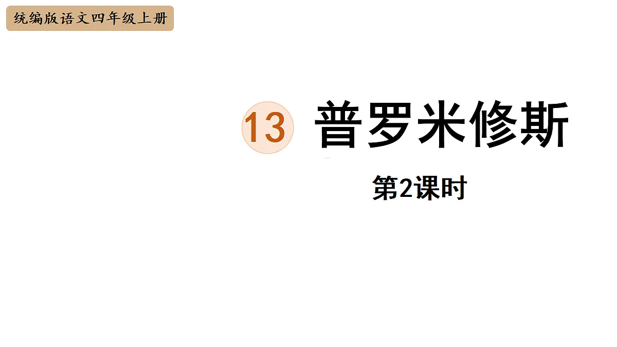 【教学课件】13《普罗米修斯》第2课时第1页