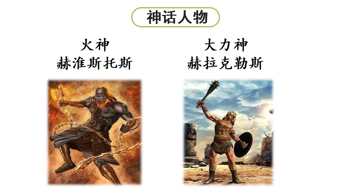 【教学课件】13《普罗米修斯》第2课时第5页