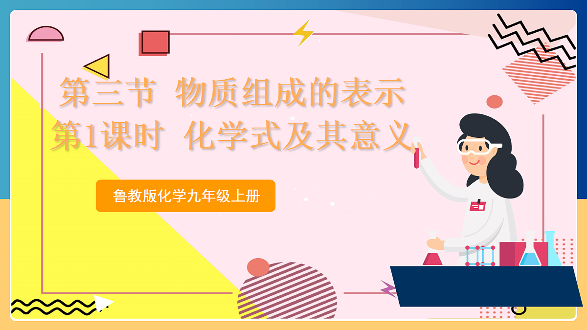 2.3《 物质组成的表示》 第1课时 课件 鲁教版化学九上第1页