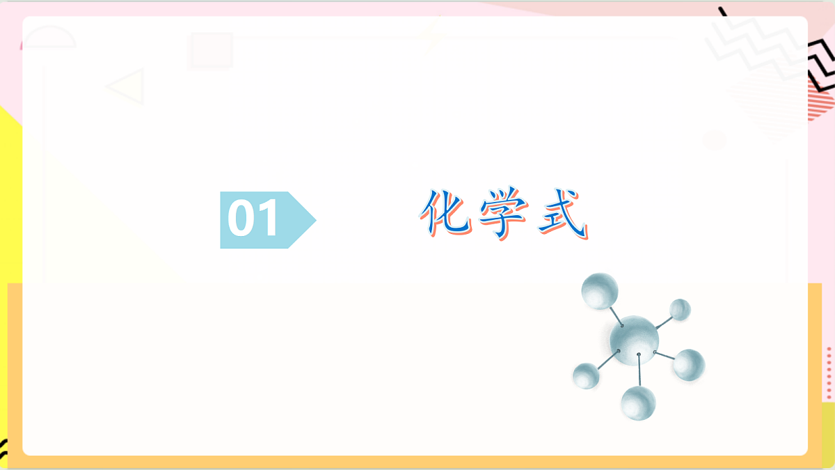 2.3《 物质组成的表示》 第1课时 课件 鲁教版化学九上第7页