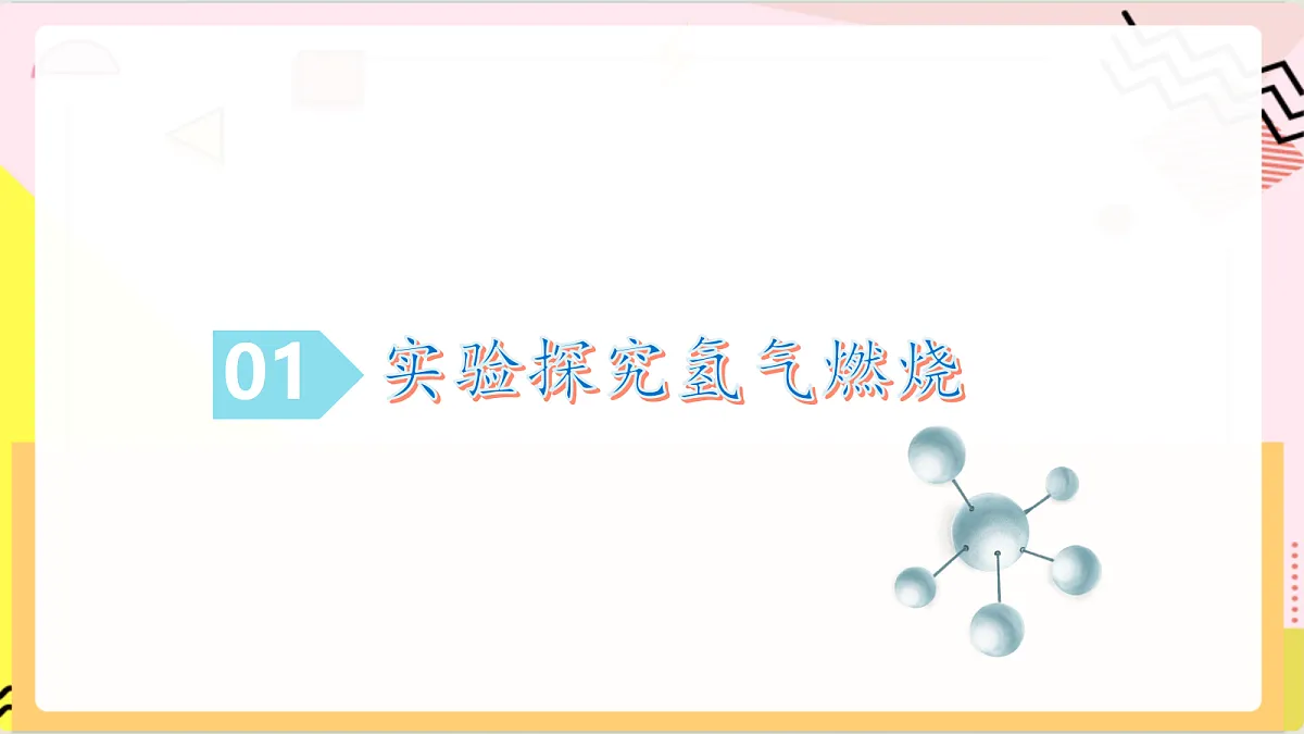 3.2《水分子的变化》 第2课时 课件 鲁教版化学九上第5页