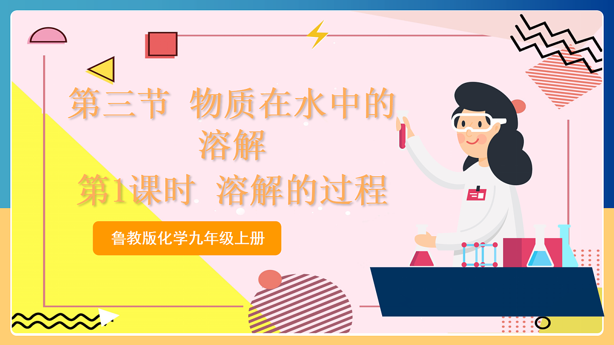 3.3《 物质在水中的溶解》 第1课时 课件 鲁教版化学九上第1页