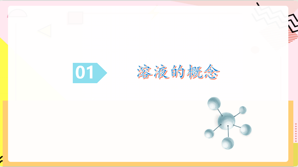 3.3《 物质在水中的溶解》 第1课时 课件 鲁教版化学九上第5页