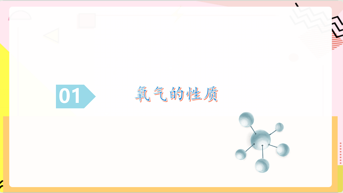 4.2 《 氧气的性质》课件 鲁教版化学九上第6页