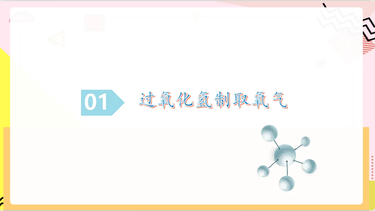 4.3《氧气的实验室制取》课件 鲁教版化学九上第5页
