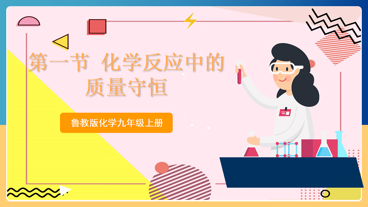 5.1《 化学反应中的质量守恒》课件 鲁教版化学九上第1页