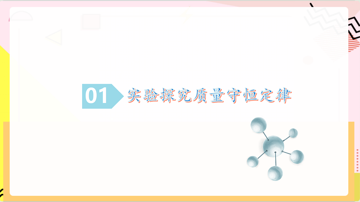 5.1《 化学反应中的质量守恒》课件 鲁教版化学九上第5页