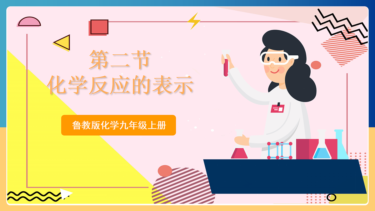 5.2《化学反应的表示》 课件 鲁教版化学九上第1页