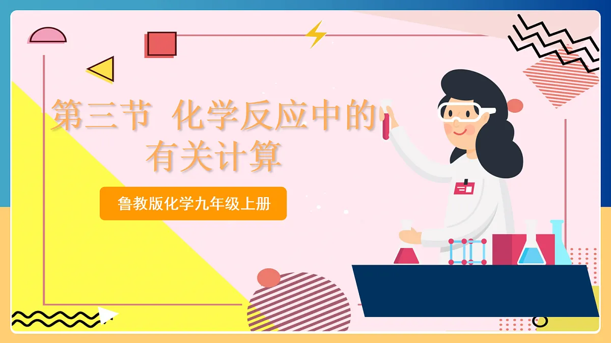 5.3《化学反应中的有关计算》 课件 鲁教版化学九上第1页