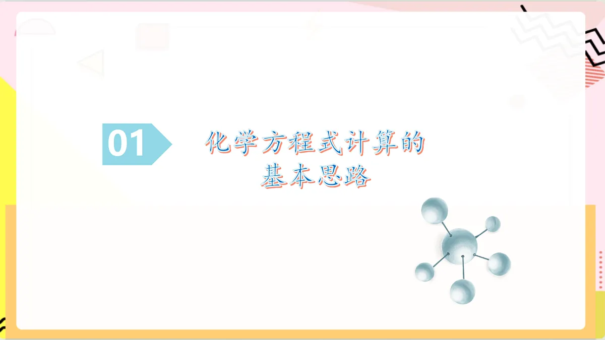 5.3《化学反应中的有关计算》 课件 鲁教版化学九上第6页