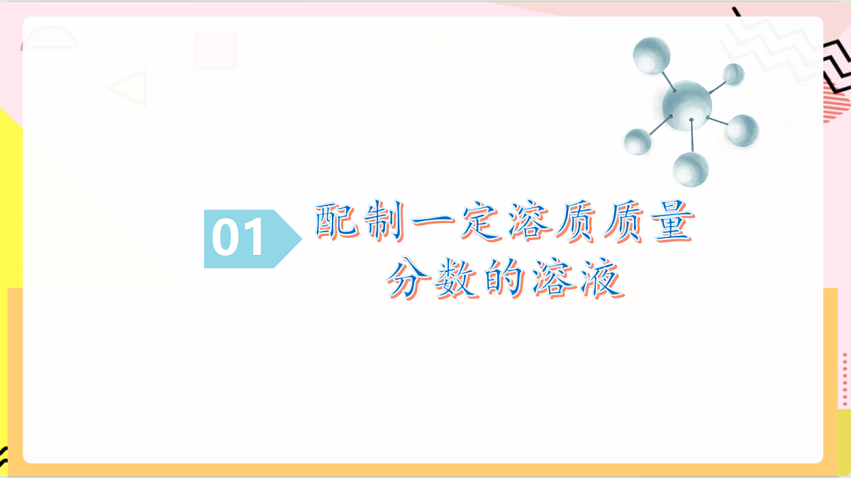 学生实验3 《一定溶质质量分数的氯化钠溶液的配制》课件 鲁教版化学九上第5页
