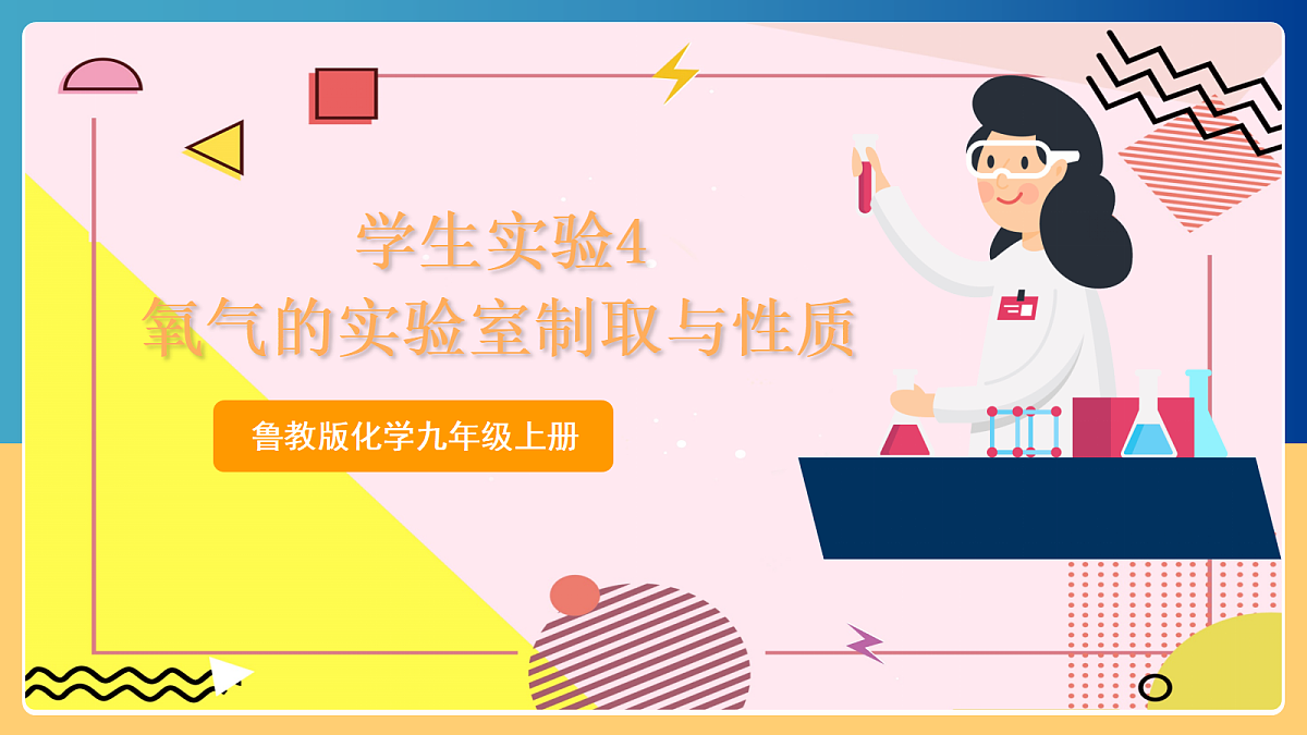 学生实验4《 氧气的实验室制取和性质》课件 鲁教版化学九上第1页