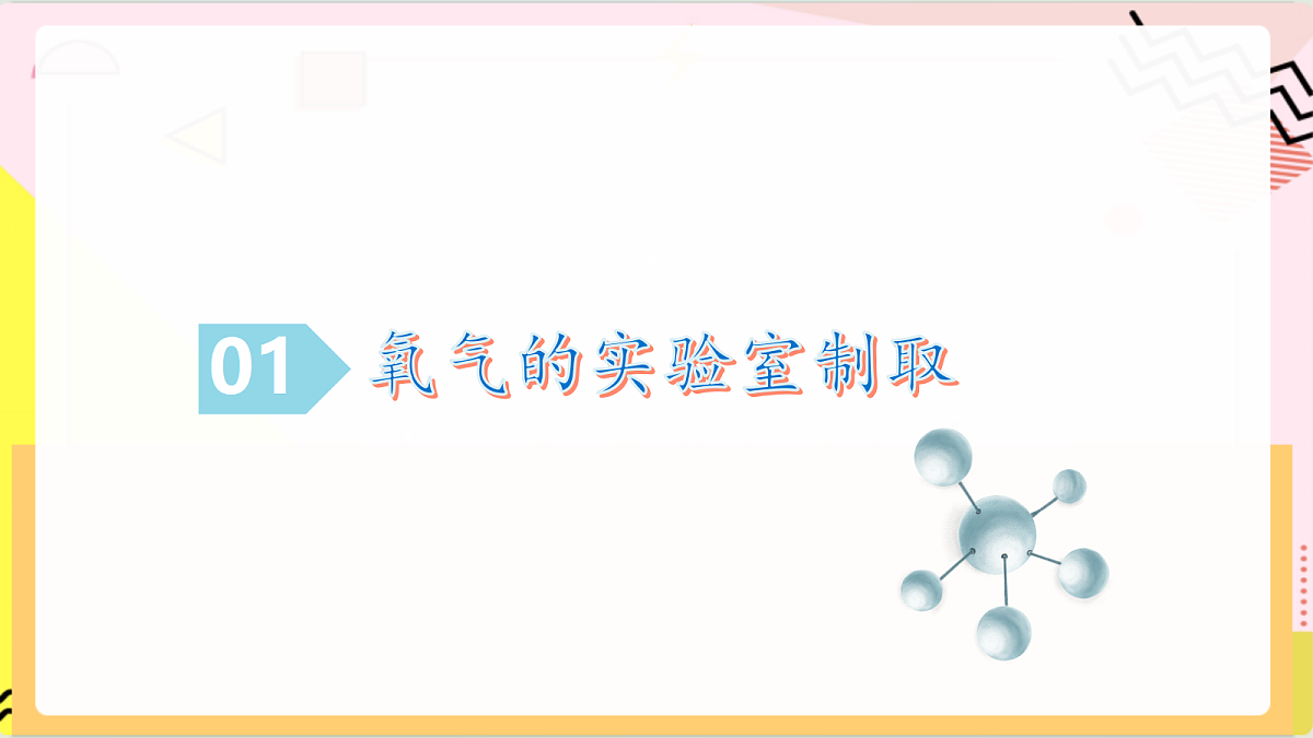 学生实验4《 氧气的实验室制取和性质》课件 鲁教版化学九上第5页