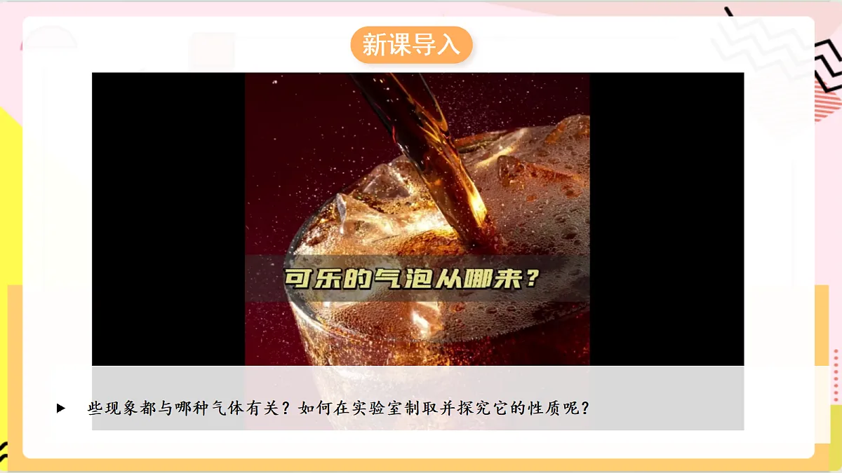 学生实验6《 二氧化碳的实验室制取与性质》课件 鲁教版化学九上第4页