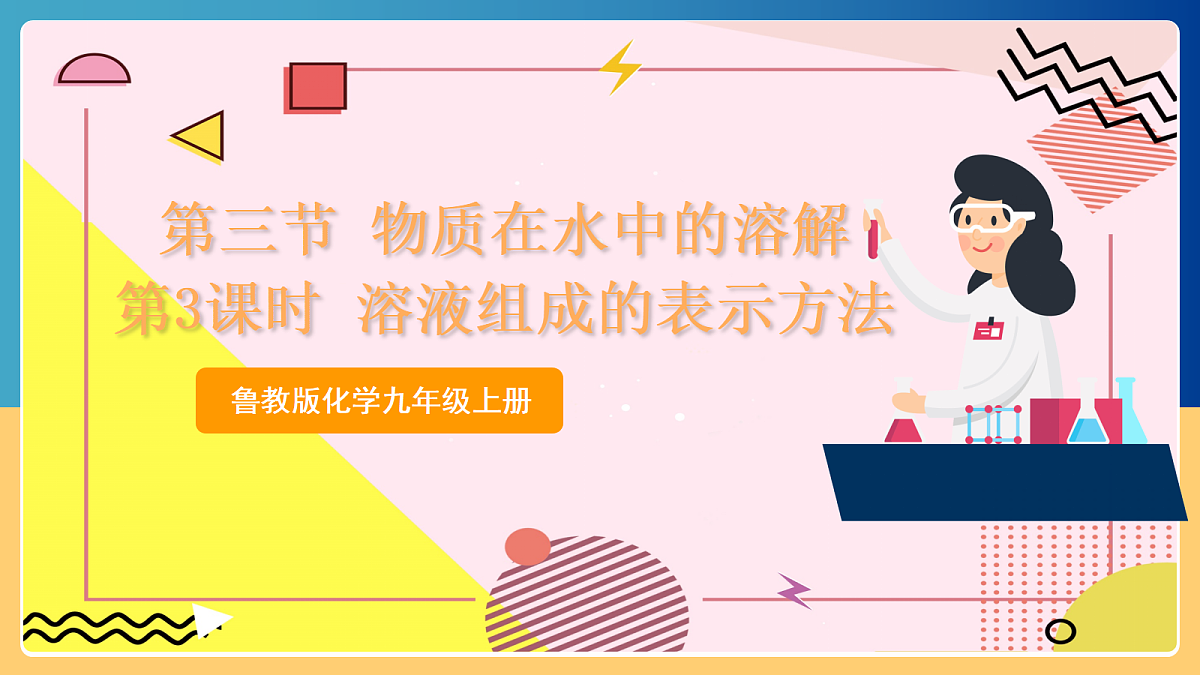 3.3《 物质在水中的溶解》 第3课时 课件 鲁教版化学九上第1页