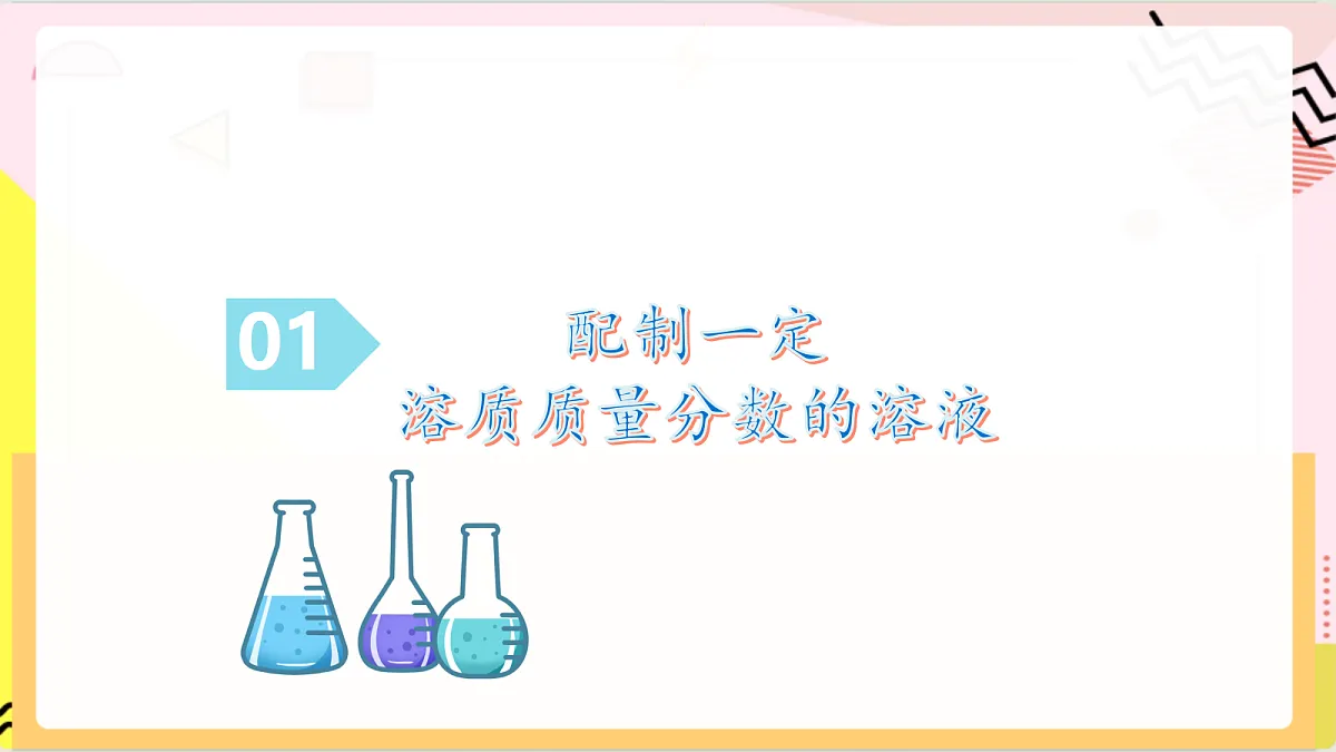 3.3《 物质在水中的溶解》 第4课时 课件 鲁教版化学九上第6页