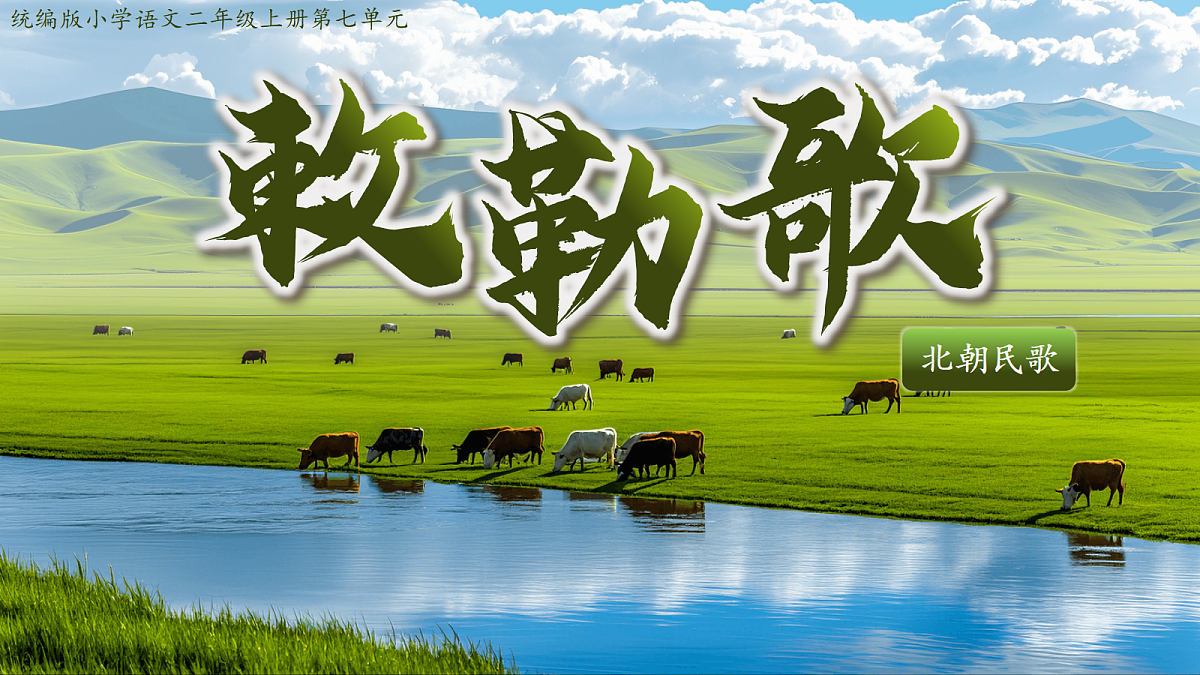 18.古诗二首《敕勒歌》课件第6页