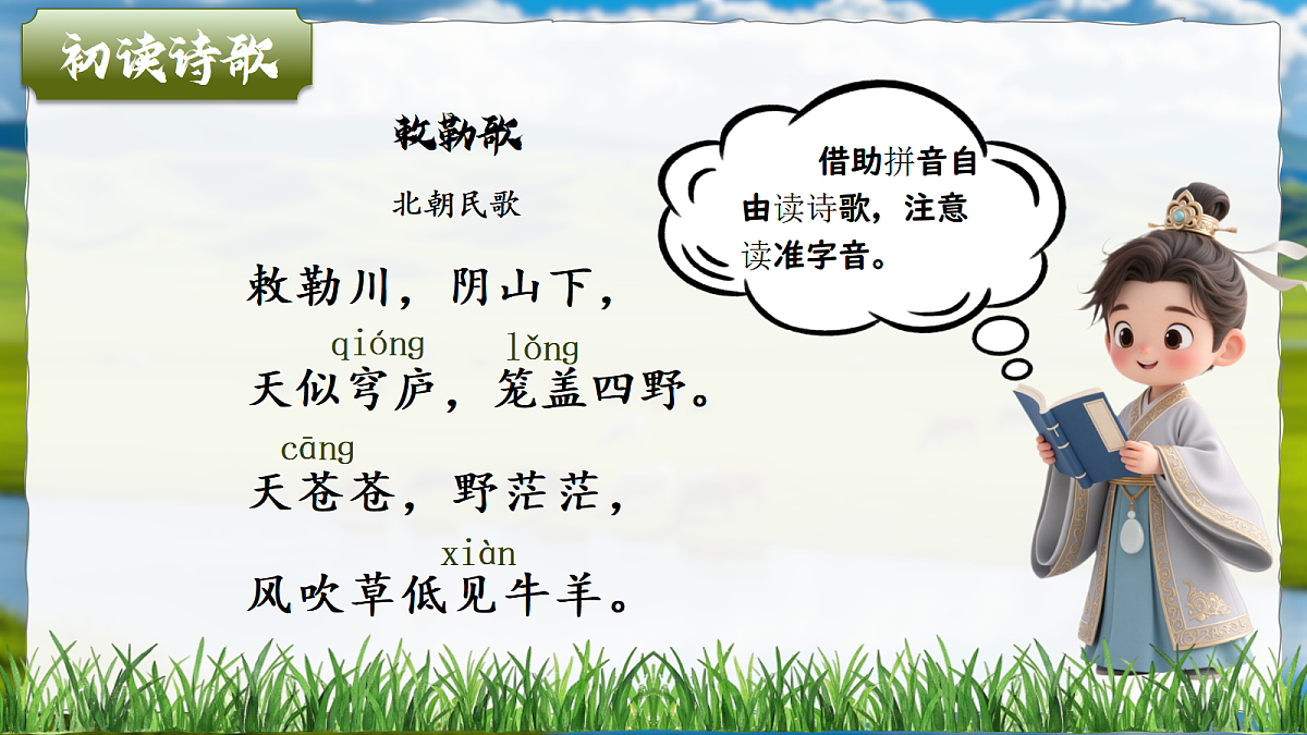 18.古诗二首《敕勒歌》课件第8页