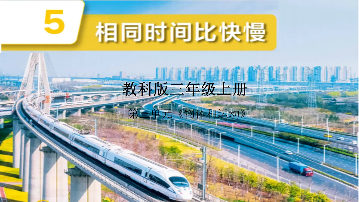 3.5《相同时间比快慢》课件第1页