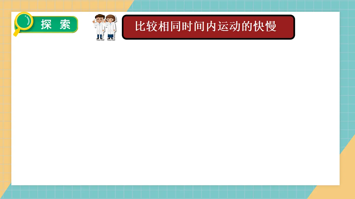 3.5《相同时间比快慢》课件第7页