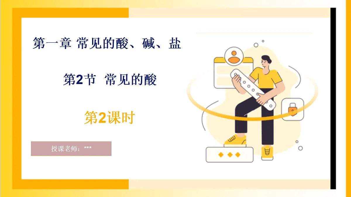2026浙教版九上科学1.2常见的酸（2）第1页