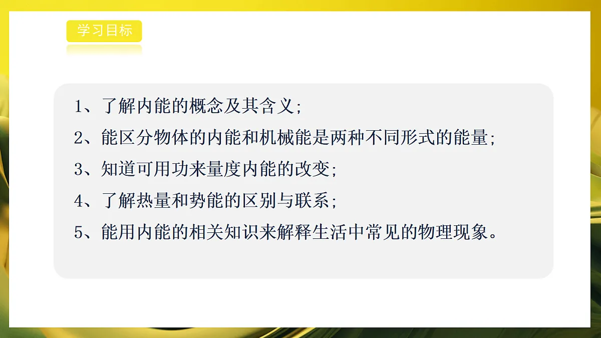 2026浙教版九上科学 2.2物体的内能（1）第2页