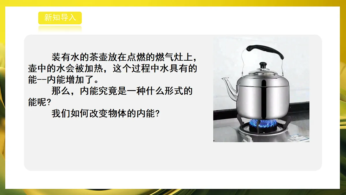 2026浙教版九上科学 2.2物体的内能（1）第3页