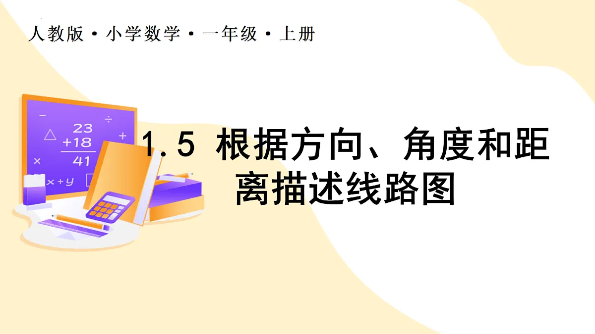 2026（新教材）人教版数学六年级上册-1.5《根据方向、角度和距离描述线路图》（课件）第1页