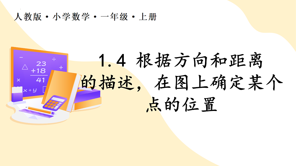 2026（新教材）人教版数学六年级上册-1.4《在图上确定某个点的位置》（课件）第1页