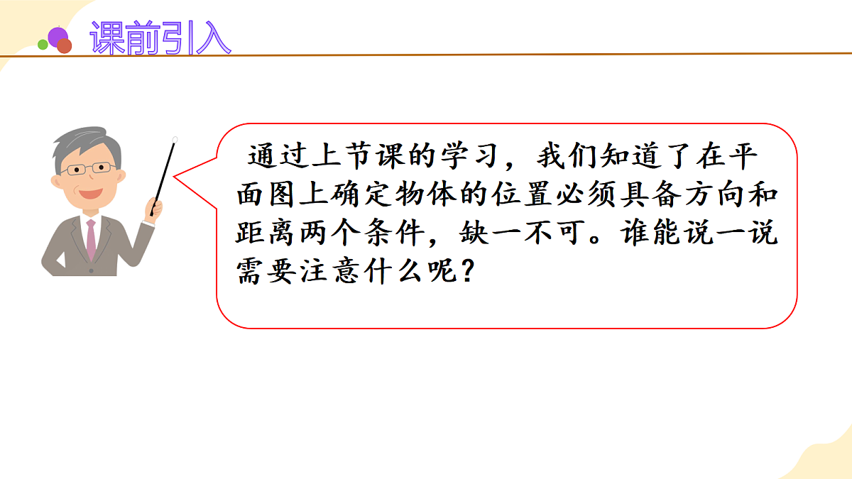 2026（新教材）人教版数学六年级上册-1.4《在图上确定某个点的位置》（课件）第4页