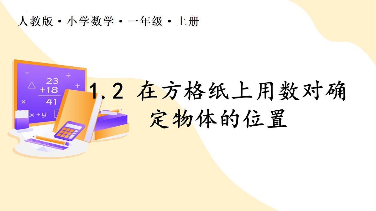 2026（新教材）人教版数学六年级上册-1.2《在方格纸上用数对确定物体的位置》（课件）第1页