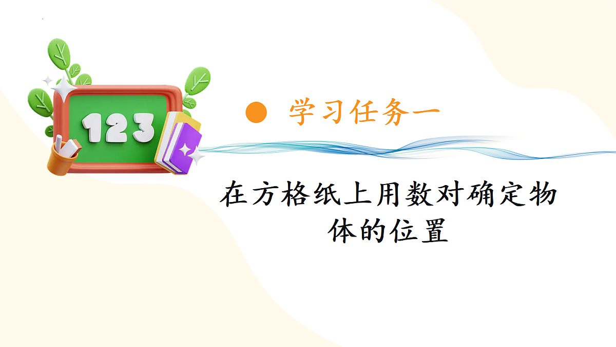 2026（新教材）人教版数学六年级上册-1.2《在方格纸上用数对确定物体的位置》（课件）第5页