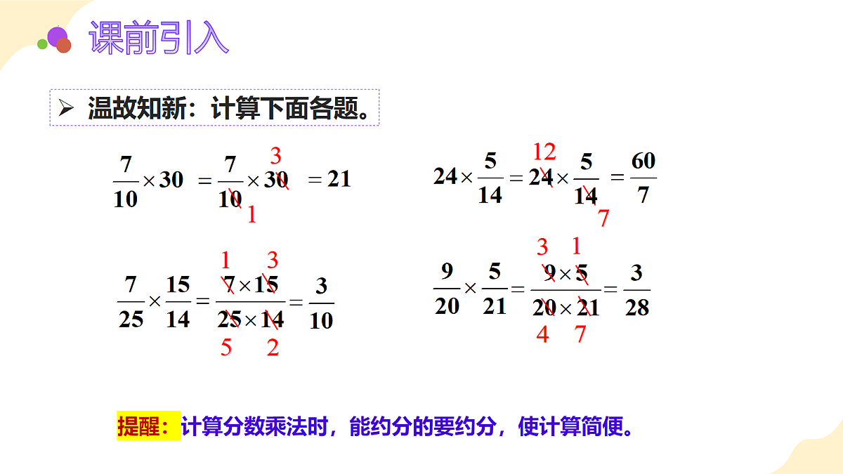 2026（新教材）人教版数学六年级上册-2.3《小数乘分数》（课件）第4页