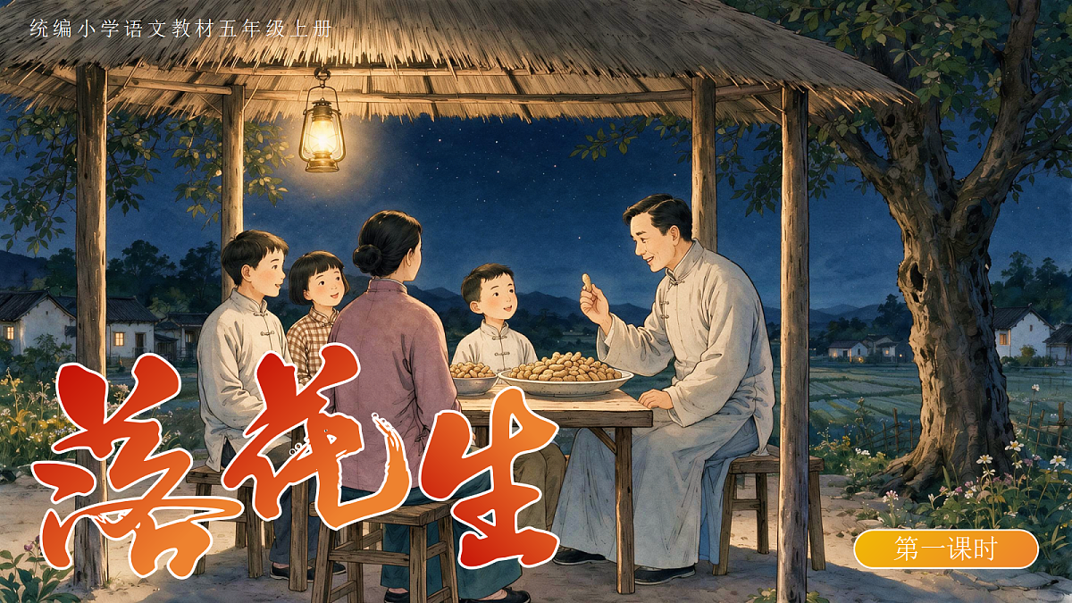 2.《落花生》课件第3页