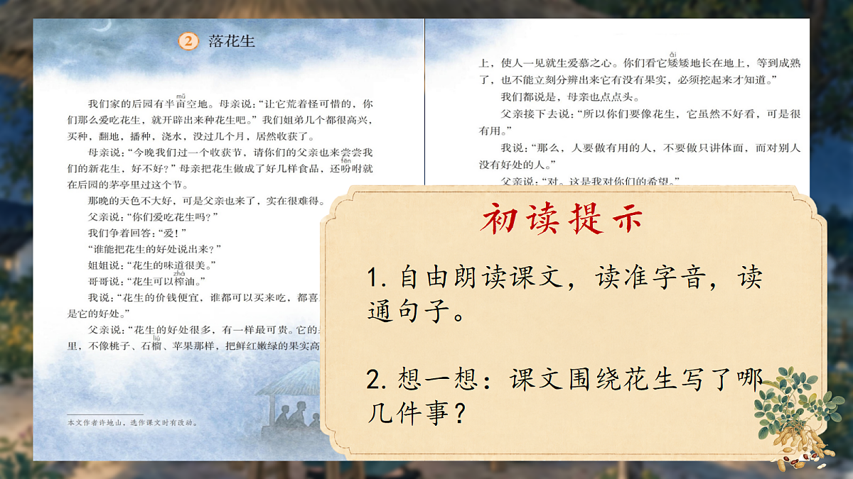 2.《落花生》课件第7页