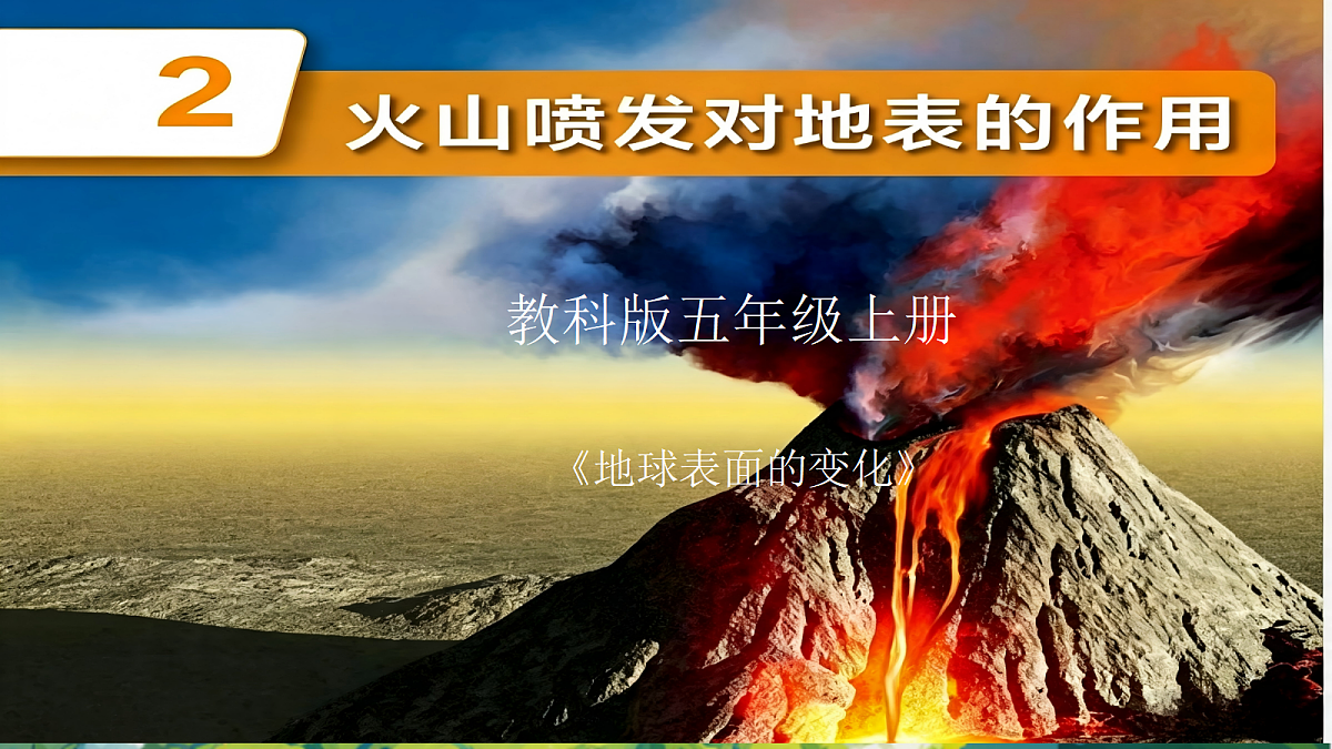 1.2火山喷发对地表的影响第1页