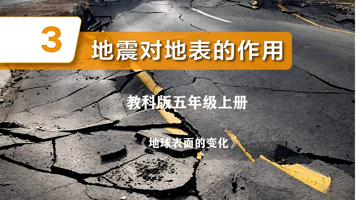 1.3地震对地表的作用第1页