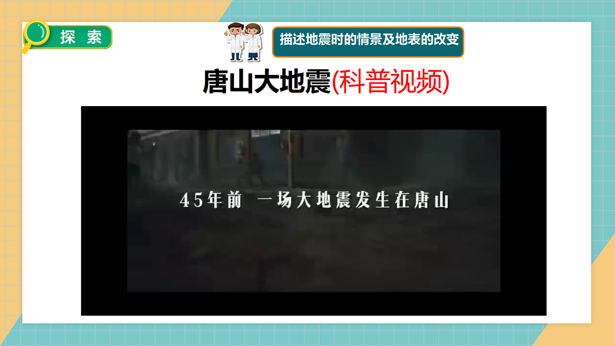 1.3地震对地表的作用第4页
