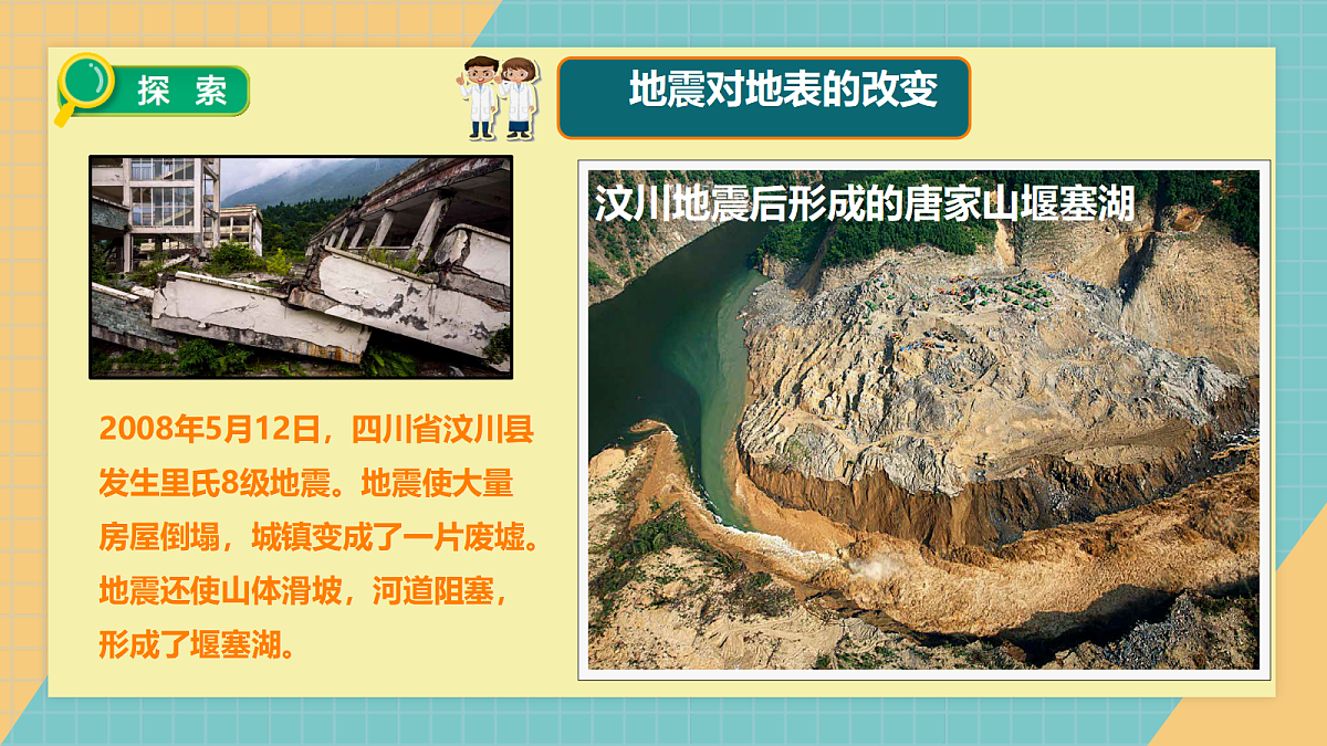 1.3地震对地表的作用第5页