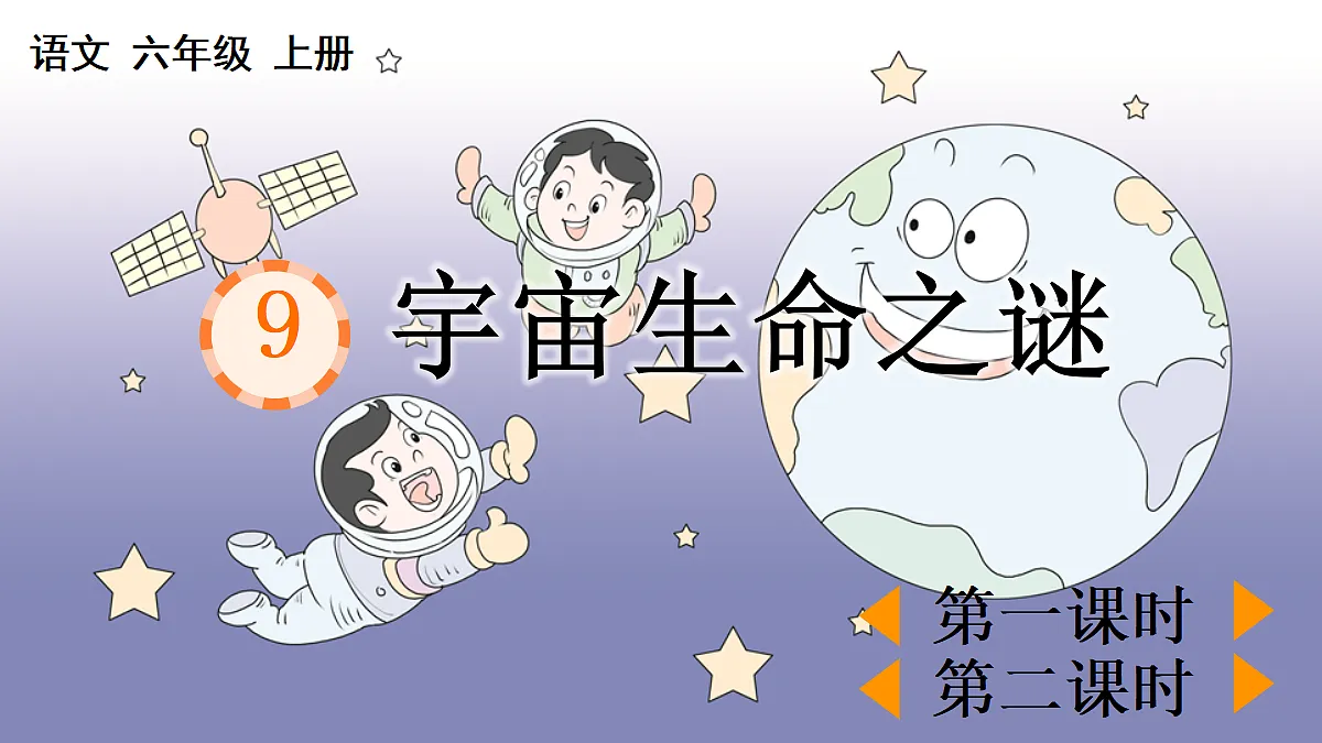 9 宇宙生命之谜【精华版】第1页