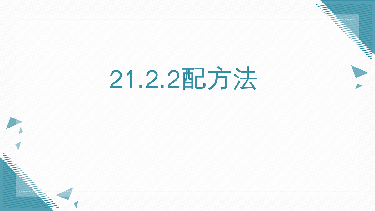 2026学年新华东师大版初中数学九年级上册21.2.2配方法课件第1页